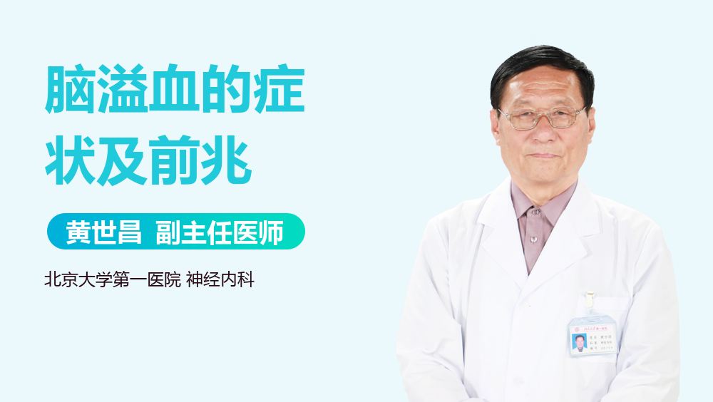 脑溢血的症状及前兆