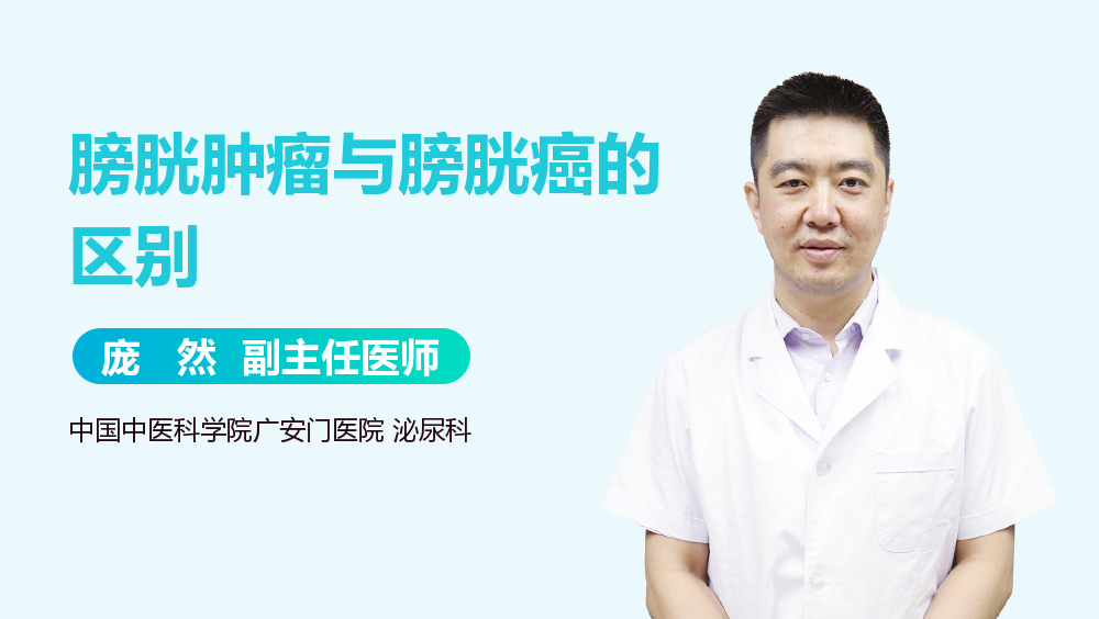 膀胱肿瘤与膀胱癌的区别