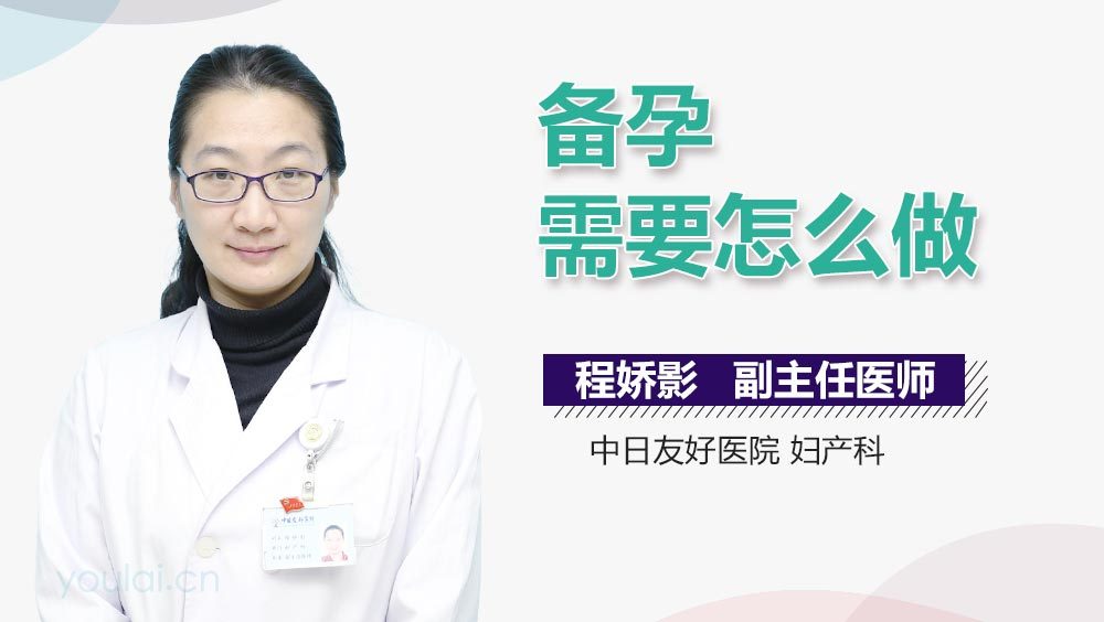 备孕需要怎么做