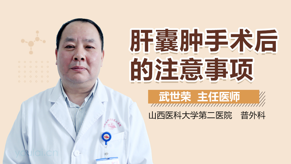 肝囊肿手术后的注意事项