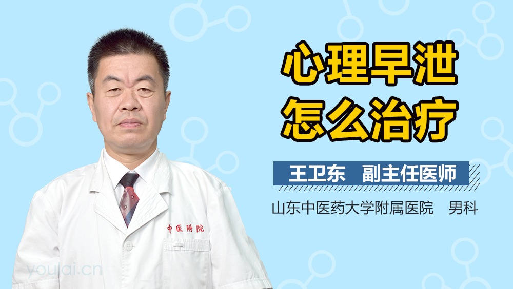 心理早泄怎么治疗