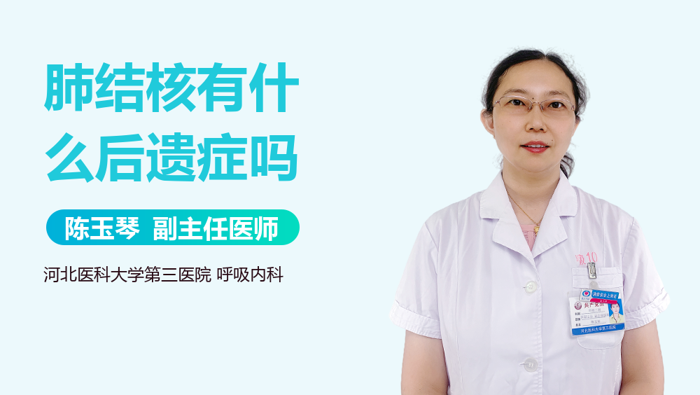 肺结核有什么后遗症吗