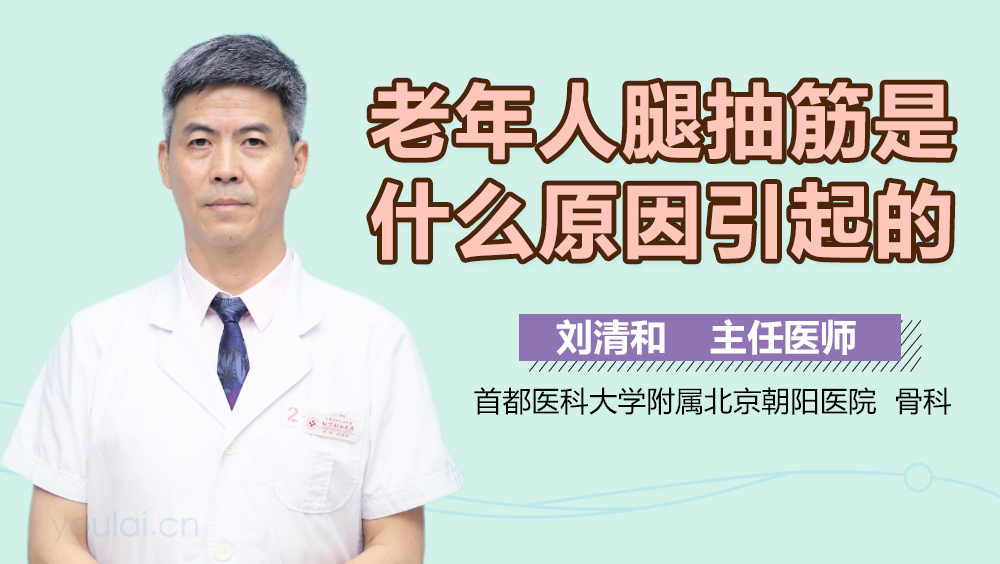 老年人腿抽筋是什么原因引起的