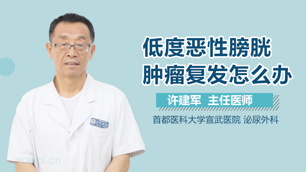 低度恶性膀胱肿瘤复发怎么办