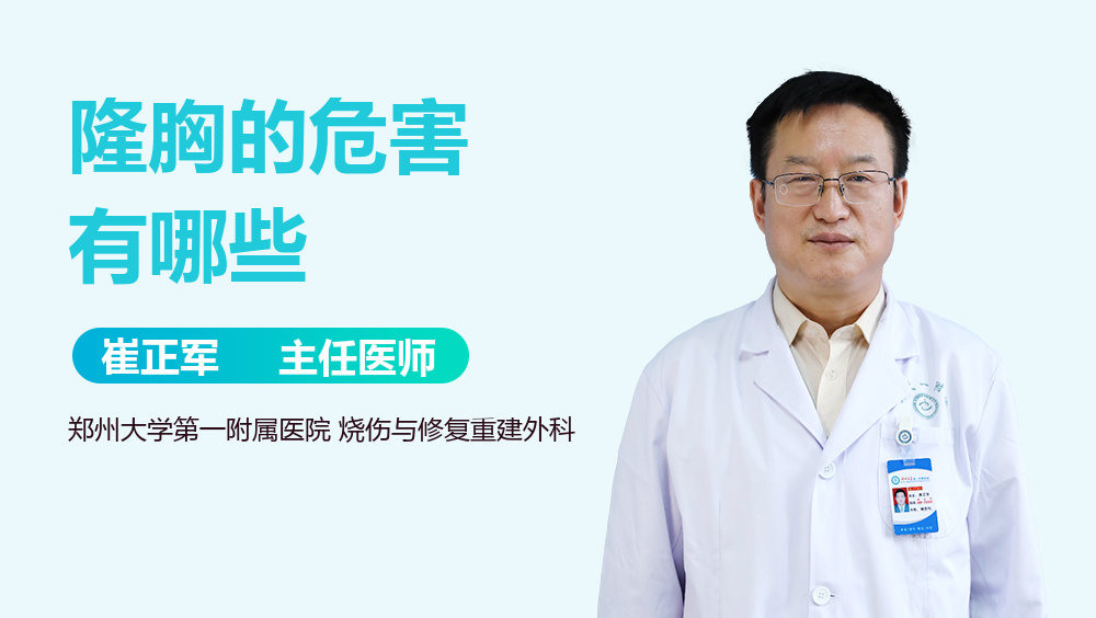 隆胸的危害有哪些