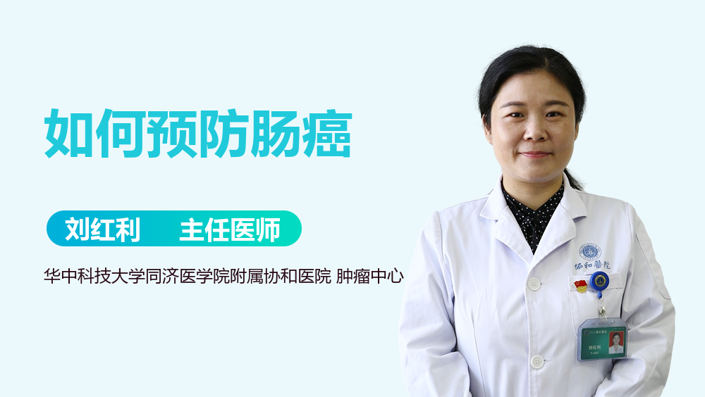 如何预防肠癌