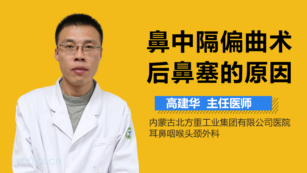 鼻中隔偏曲术后鼻塞的原因