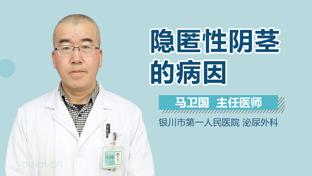 隐匿性阴茎的病因