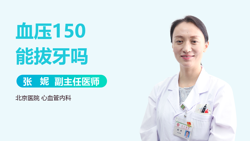 血压150能拔牙吗