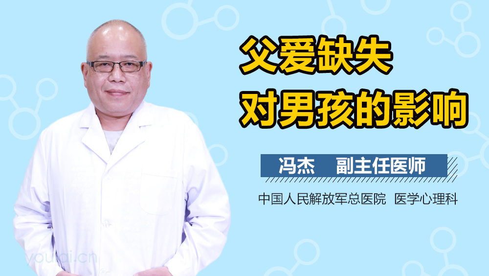 父爱缺失对男孩的影响