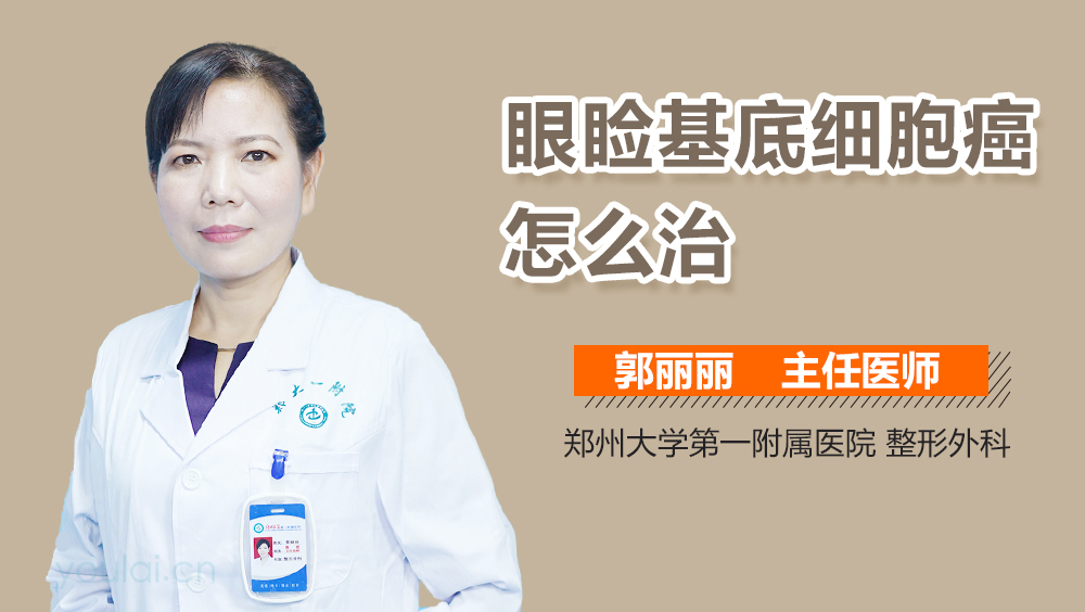 眼睑基底细胞癌怎么治