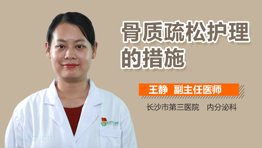 骨质疏松护理的措施