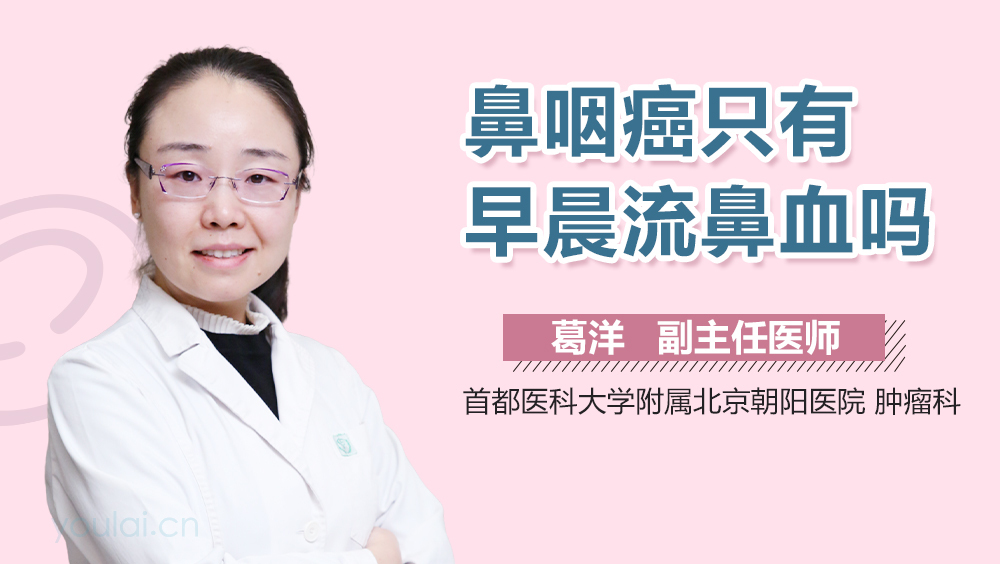 鼻咽癌只有早晨流鼻血吗