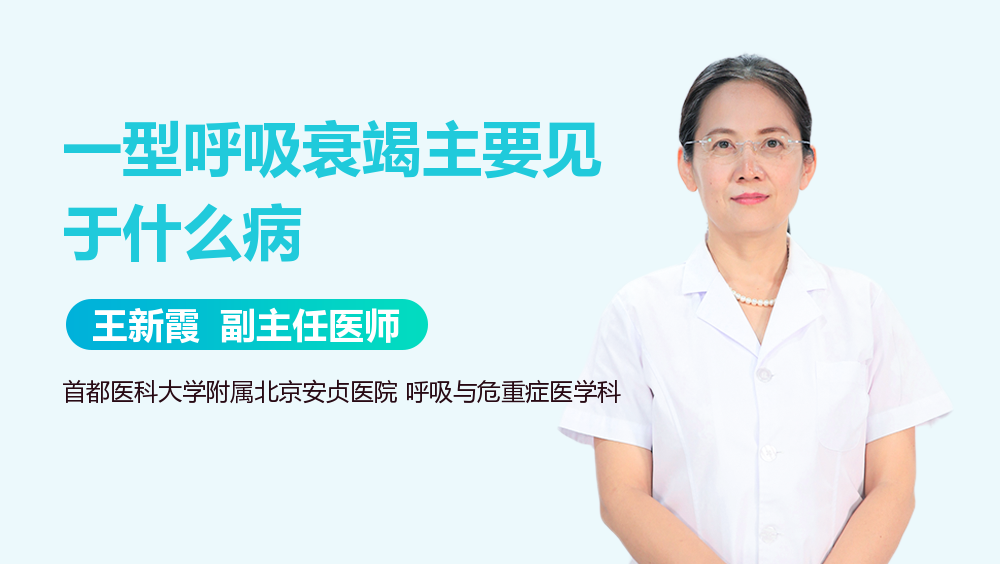 一型呼吸衰竭主要见于什么病