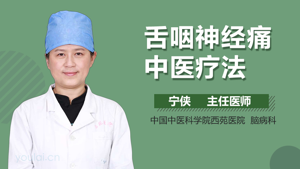 舌咽神经痛中医疗法