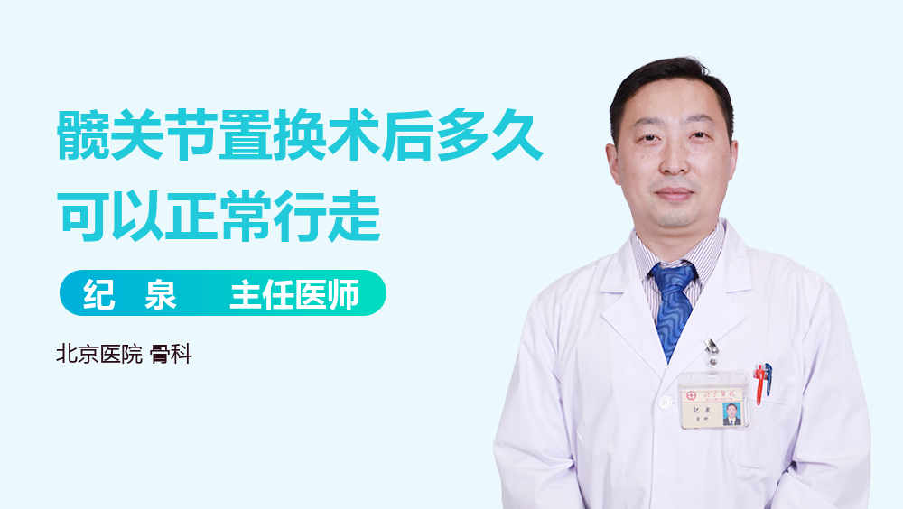 髋关节置换术后多久可以正常行走