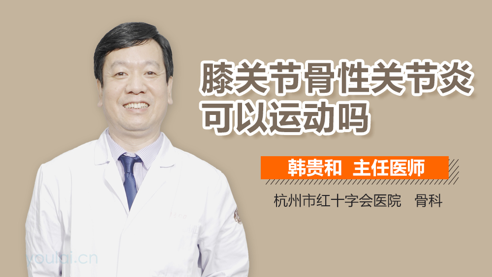 膝关节骨性关节炎可以运动吗