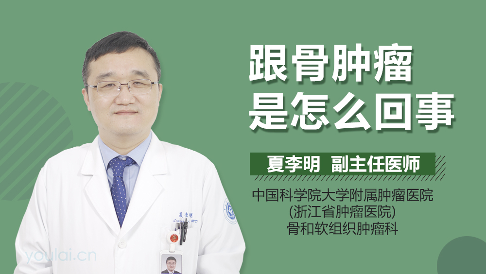 跟骨肿瘤是怎么回事