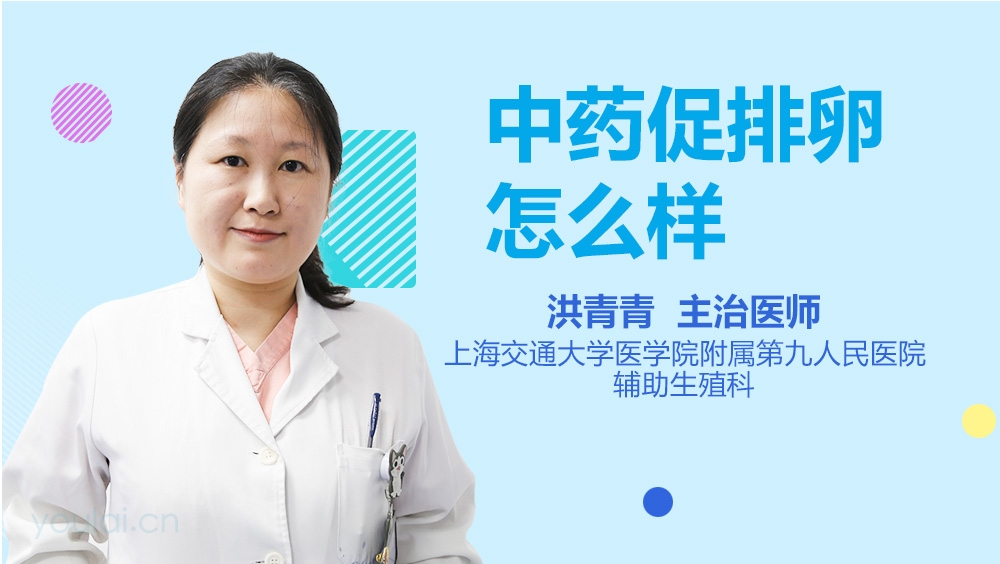 中药促排卵怎么样