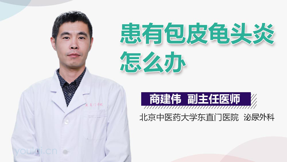 患有包皮龟头炎怎么办