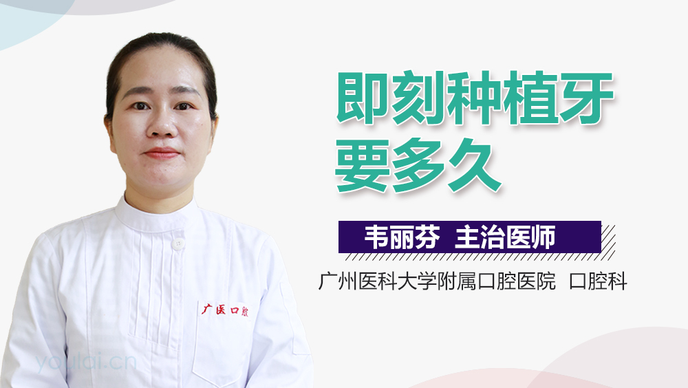即刻种植牙要多久