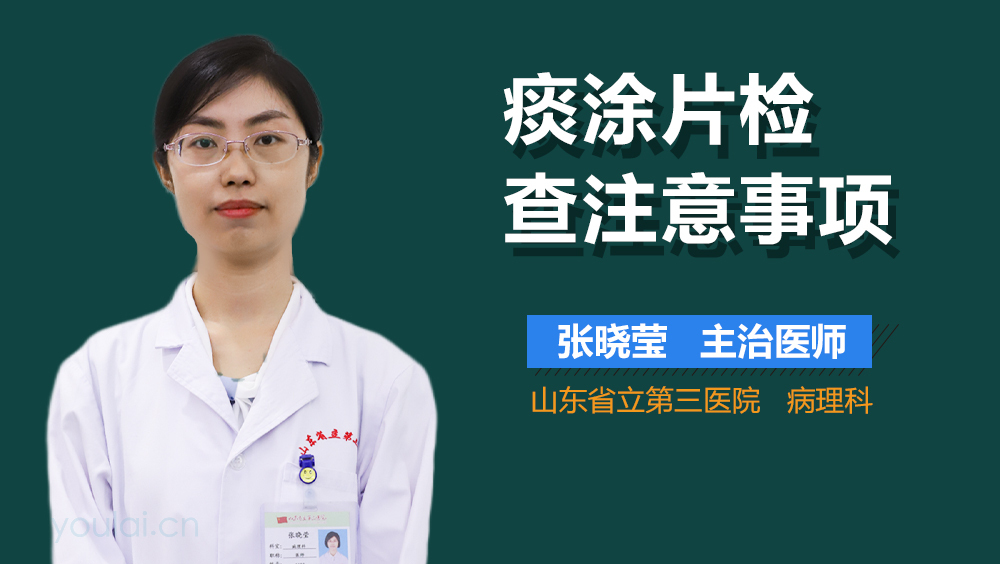 痰涂片检查注意事项