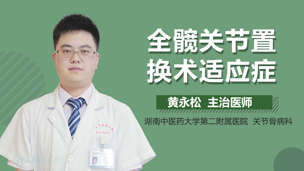 全髋关节置换术适应症