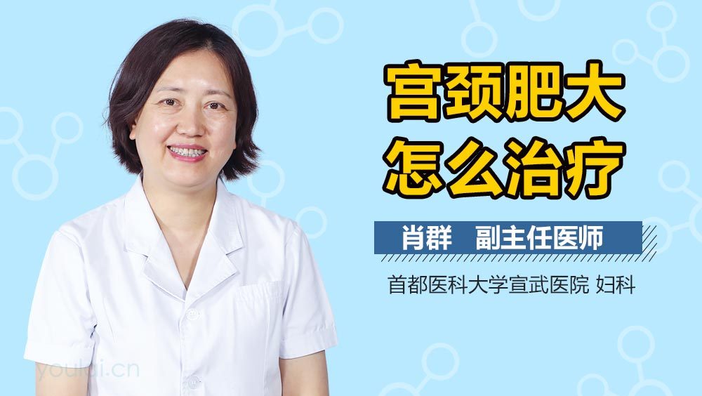 宫颈肥大怎么治疗