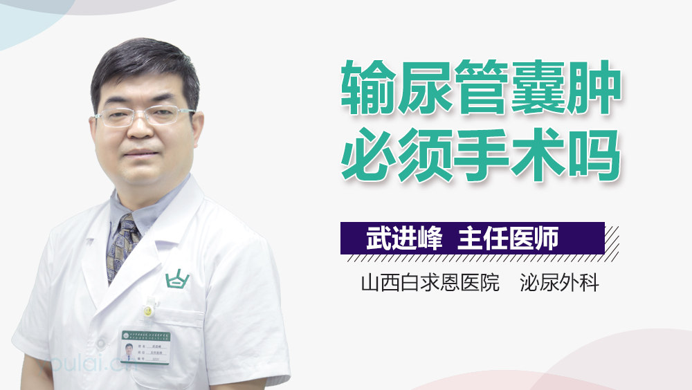 输尿管囊肿必须手术吗