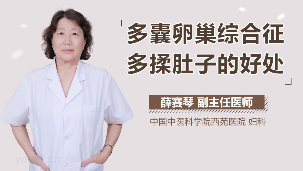 多囊卵巢综合征多揉肚子的好处