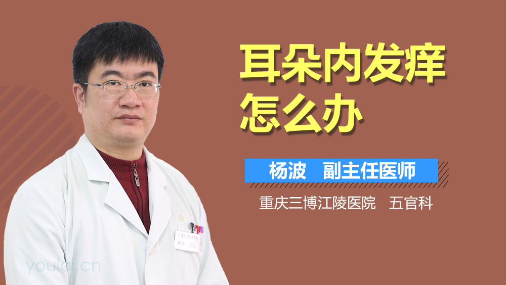 耳朵内发痒怎么办