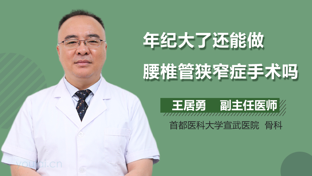 年纪大了还能做腰椎管狭窄症手术吗