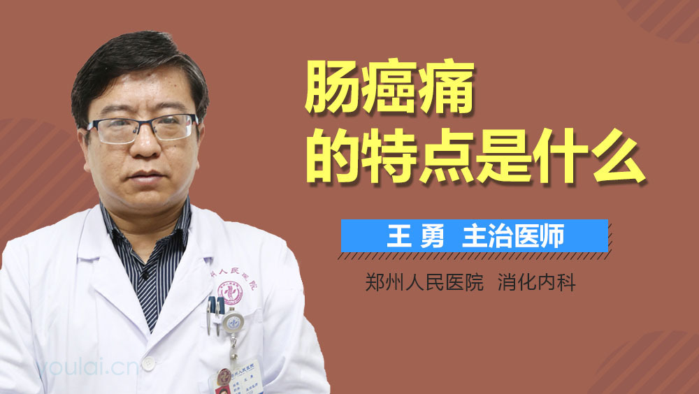 肠癌痛的特点是什么