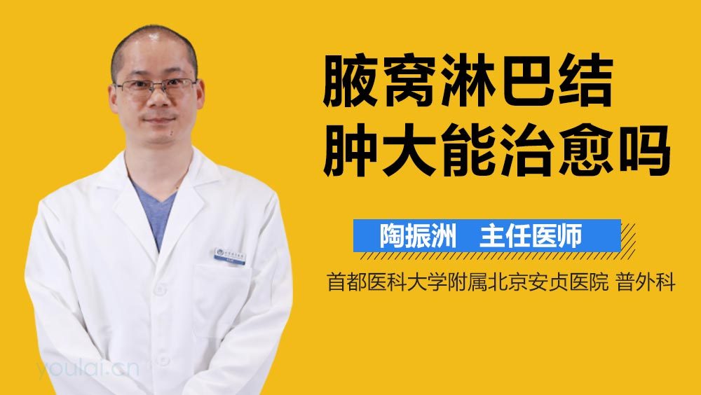 腋窝淋巴结肿大能治愈吗