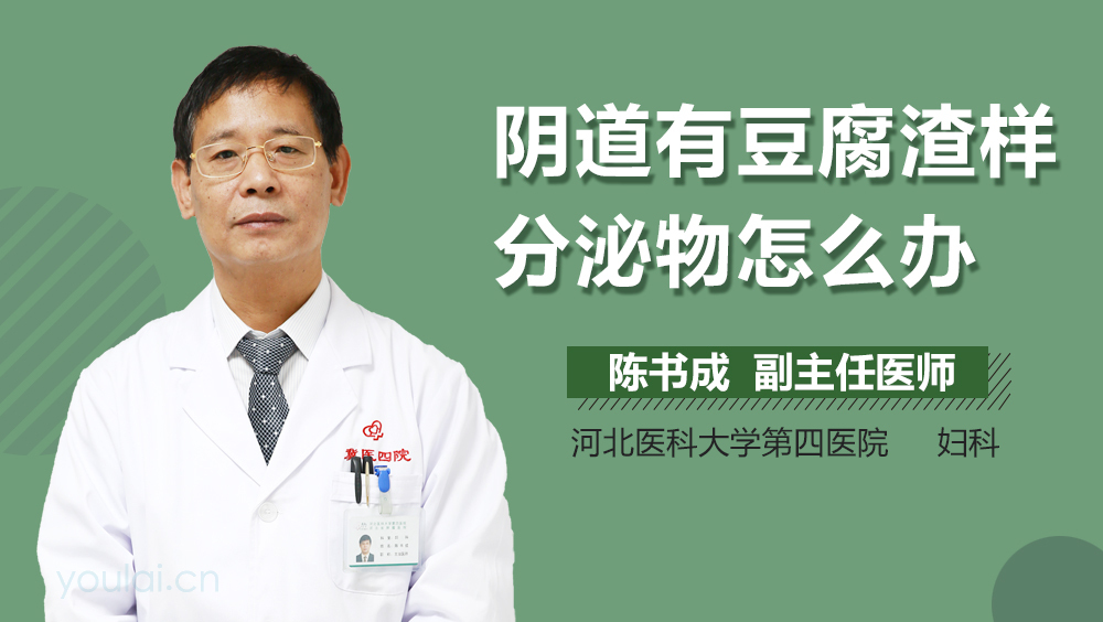 阴道有豆腐渣样分泌物怎么办