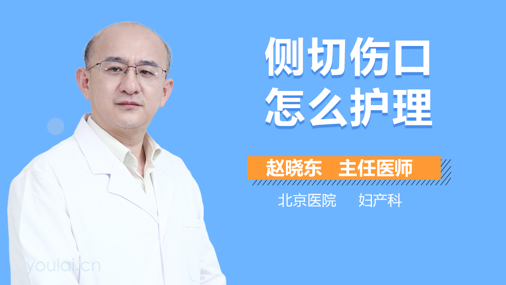 侧切伤口怎么护理