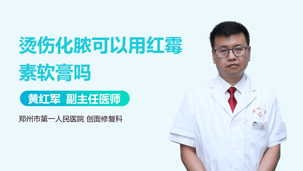 烫伤化脓可以用红霉素软膏吗