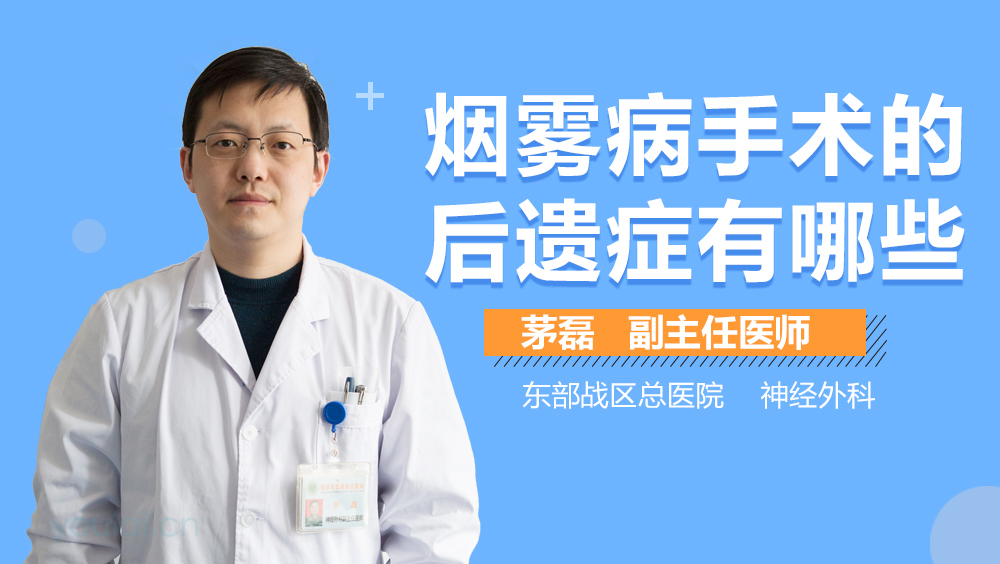 烟雾病手术的后遗症有哪些