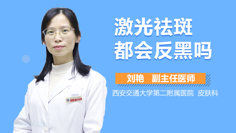 激光祛斑都会反黑吗