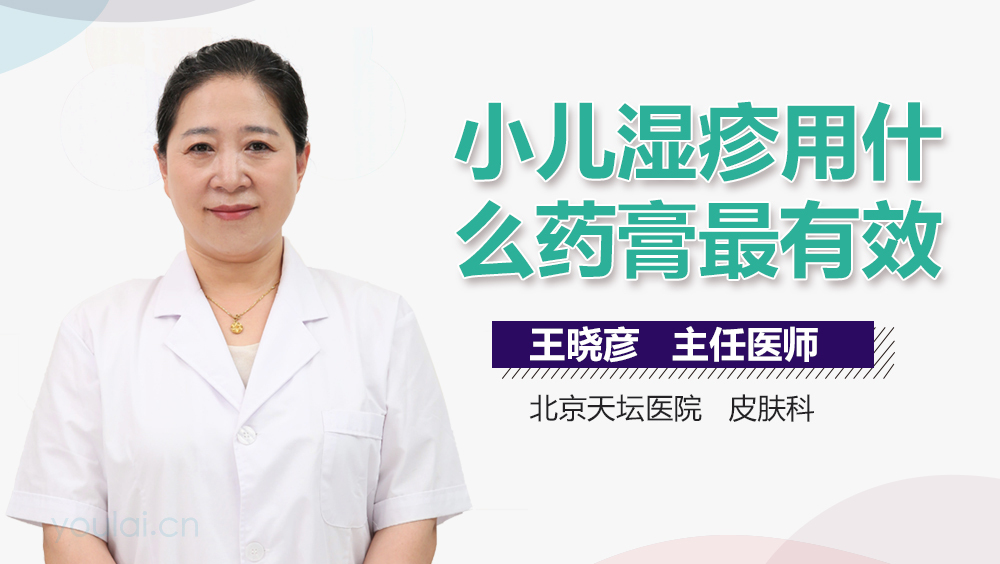 小儿湿疹用什么药膏最有效
