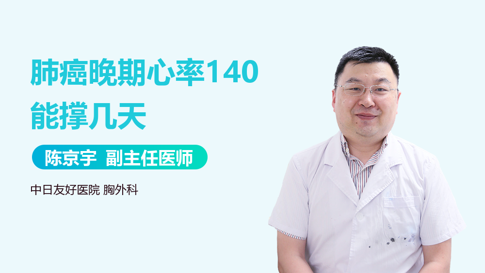 肺癌晚期心率140能撑几天