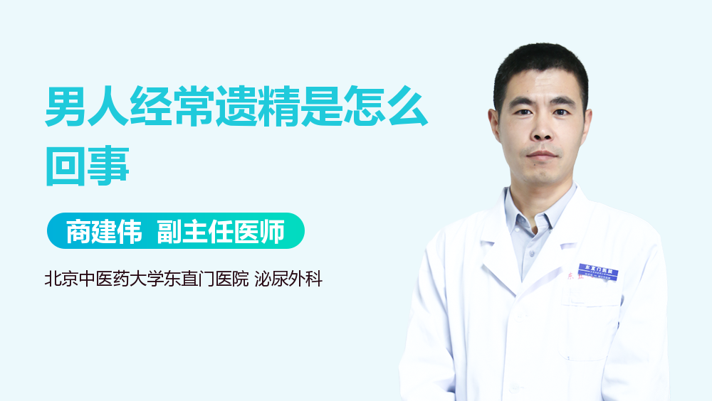 男人经常遗精是怎么回事