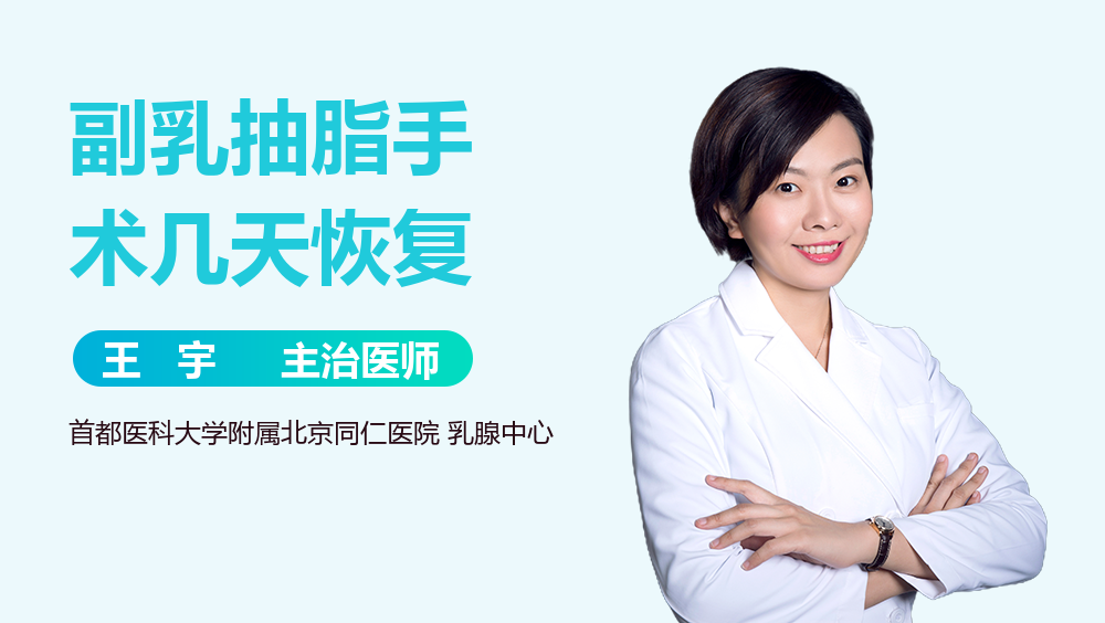 副乳抽脂手术几天恢复