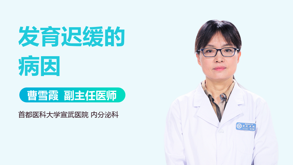 发育迟缓的病因