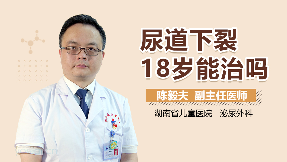 尿道下裂18岁能治吗