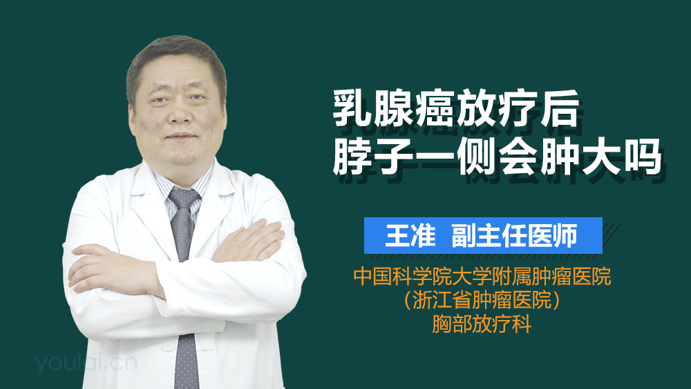 乳腺癌放疗后脖子一侧会肿大吗