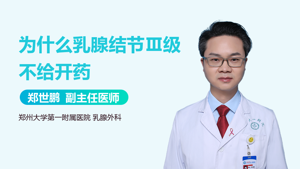 为什么乳腺结节Ⅲ级不给开药