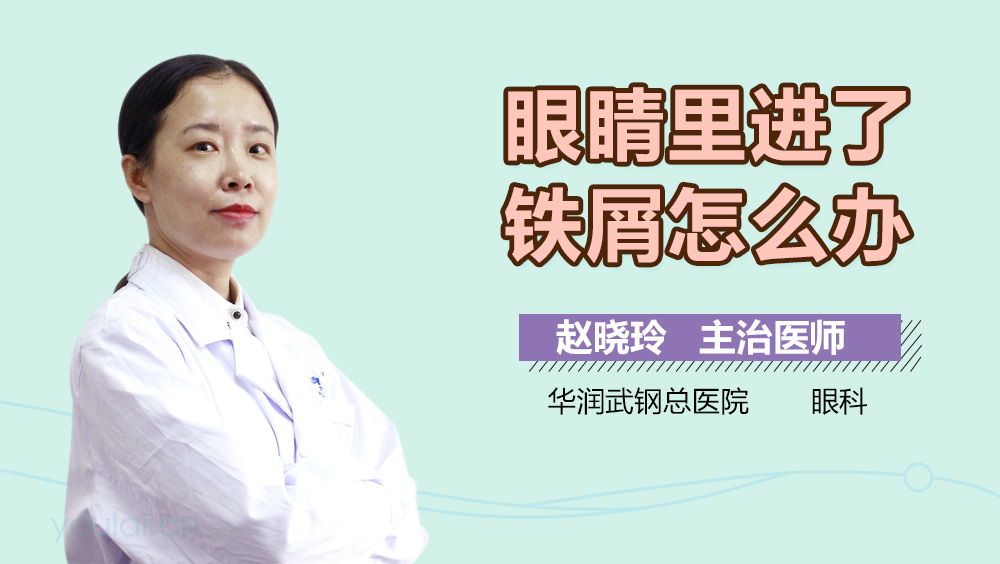 眼睛里进了铁屑怎么办