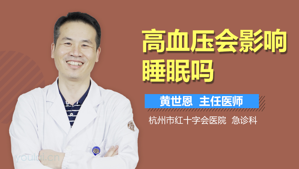 高血压会影响睡眠吗