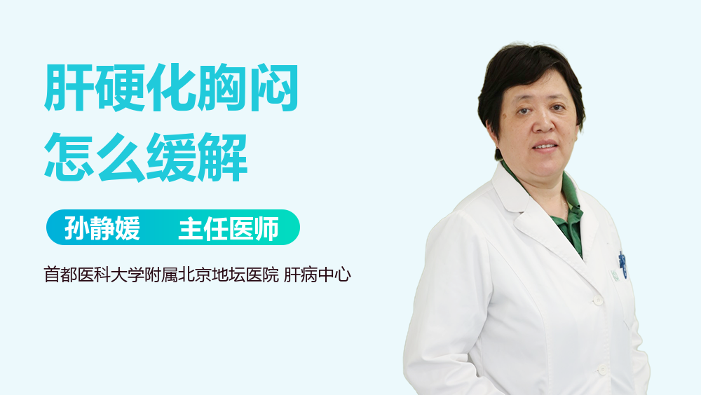 肝硬化胸闷怎么缓解